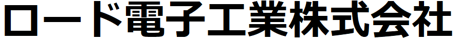 ロード電子工業株式会社